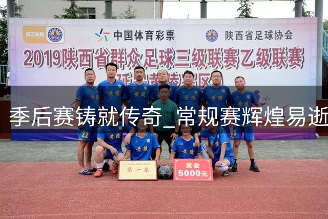 季后赛铸就传奇 常规赛辉煌易逝
