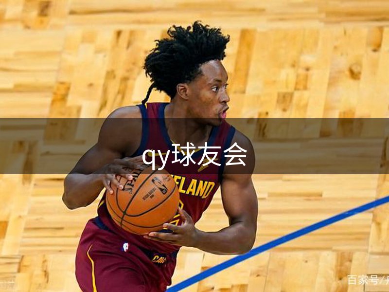 QY球友会-QY千亿球友会-QY球友会体育官网