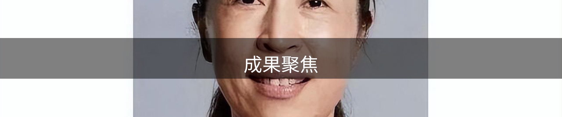 成果聚焦