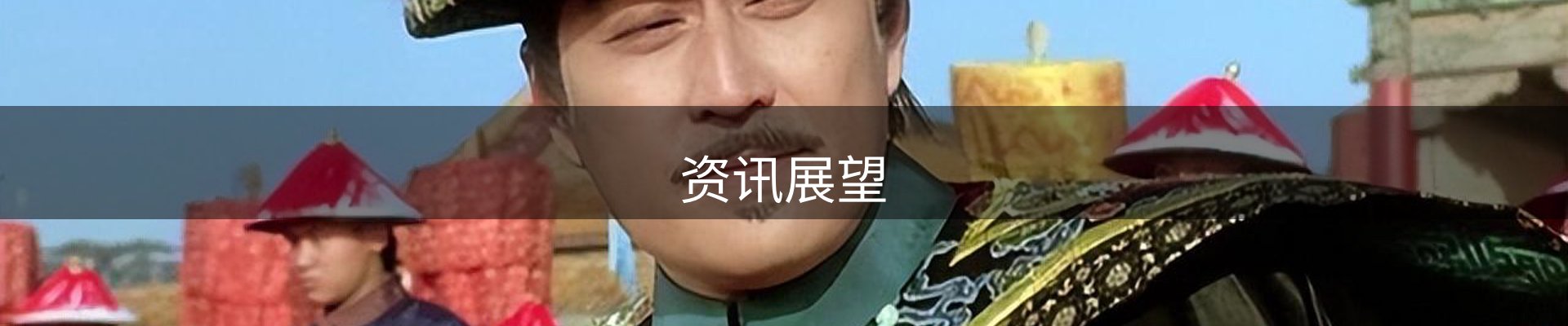 资讯展望